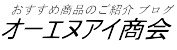 オーエヌアイ商会ブログ