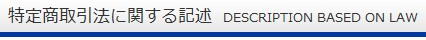 特定商取引法に関する記述